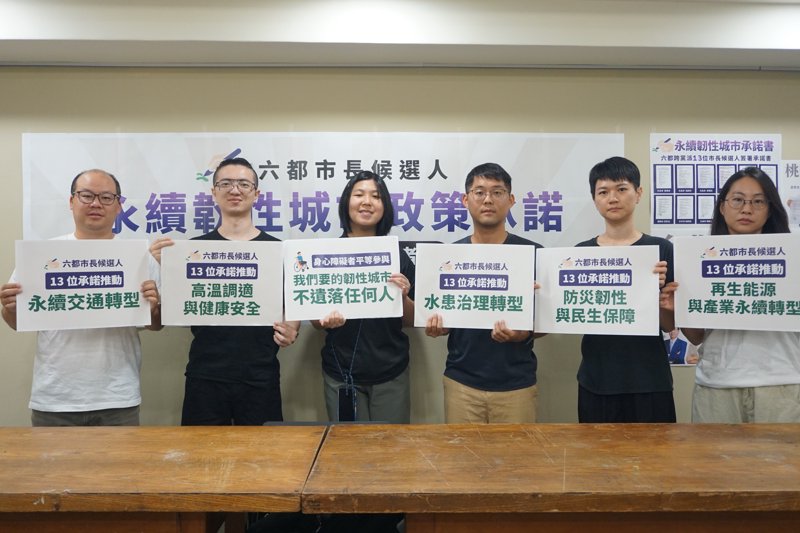 氣候調適、防災韌性獲跨黨派關注 六都13名參選人簽「永續韌性城市」承諾
