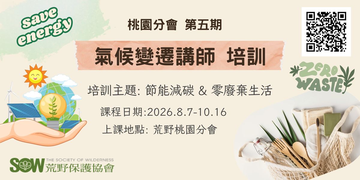 【荒野桃園分會】第5期氣候變遷講師培訓