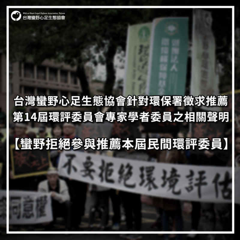 蠻野心足／拒絕參與推薦本屆民間環評委員
