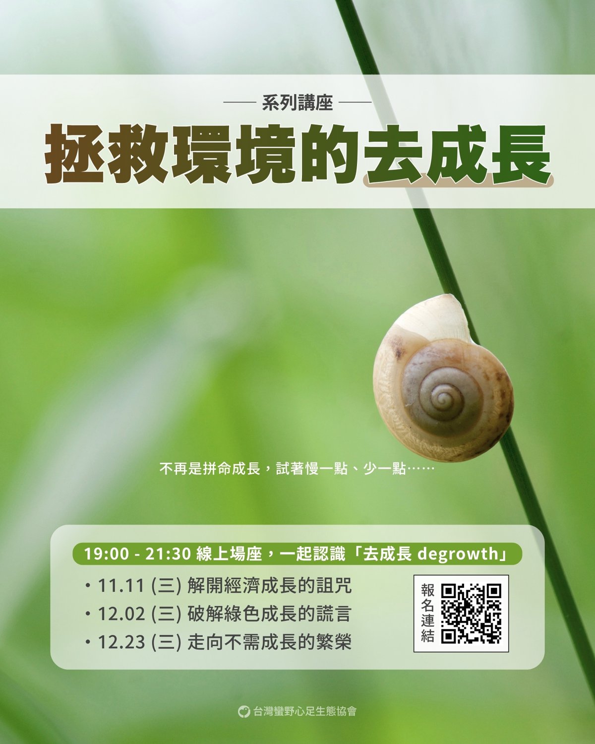 【蠻野心足】系列講座:挽救環境的「去成長」