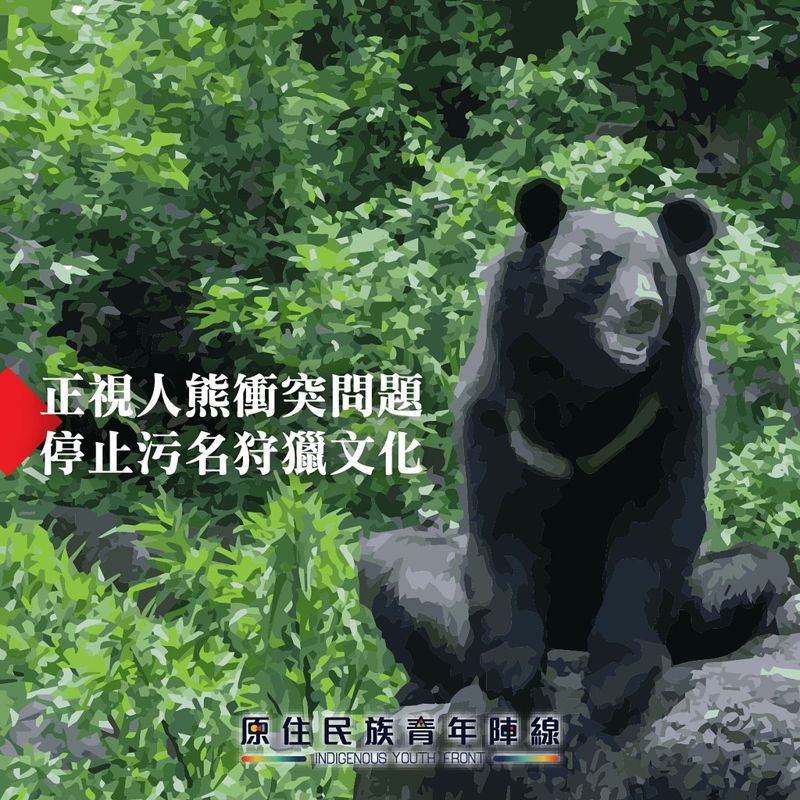 原住民族青年陣線聲明／正視人熊衝突問題，停止污名狩獵文化