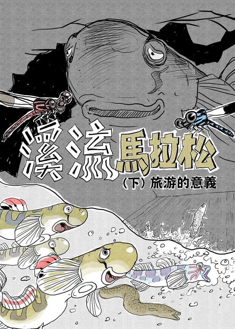 對你來說 旅行與家鄉的意義是什麼？溪哥、禿頭鯊…游上人類的水壩