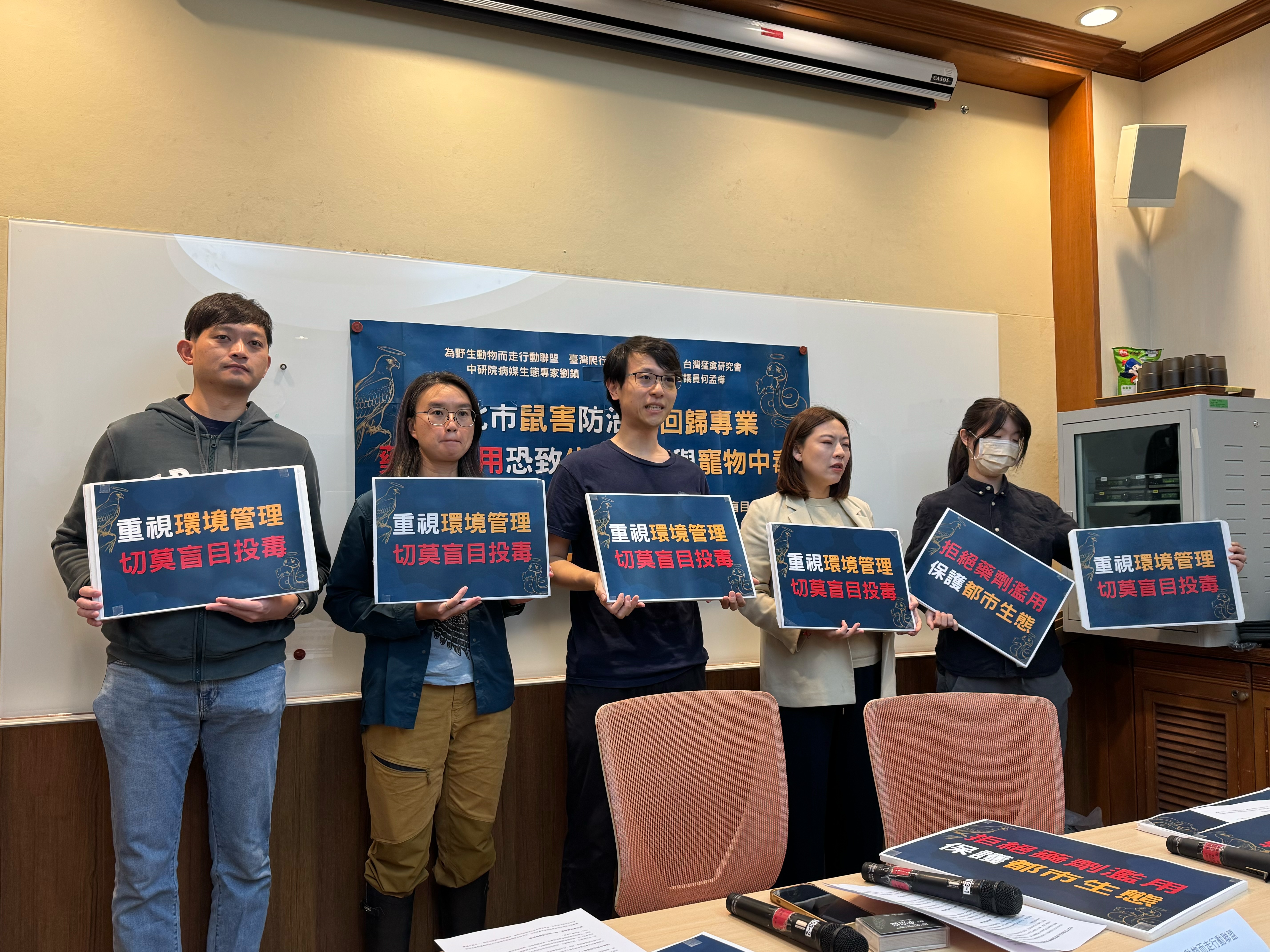 民間保育團體與專家召開記者會，呼籲勿盲目投毒。攝影：李蘇竣