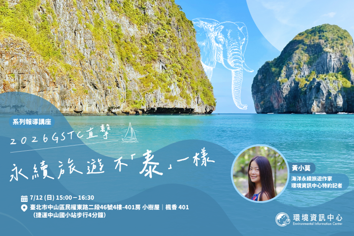 7月12日【永續旅遊不「泰」一樣】系列報導講座