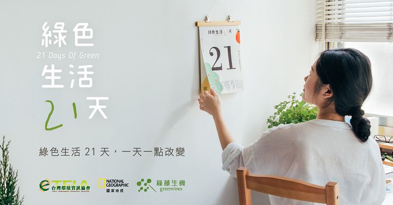 做環保沒那麼難！ 「綠色生活21天」倡簡單行動