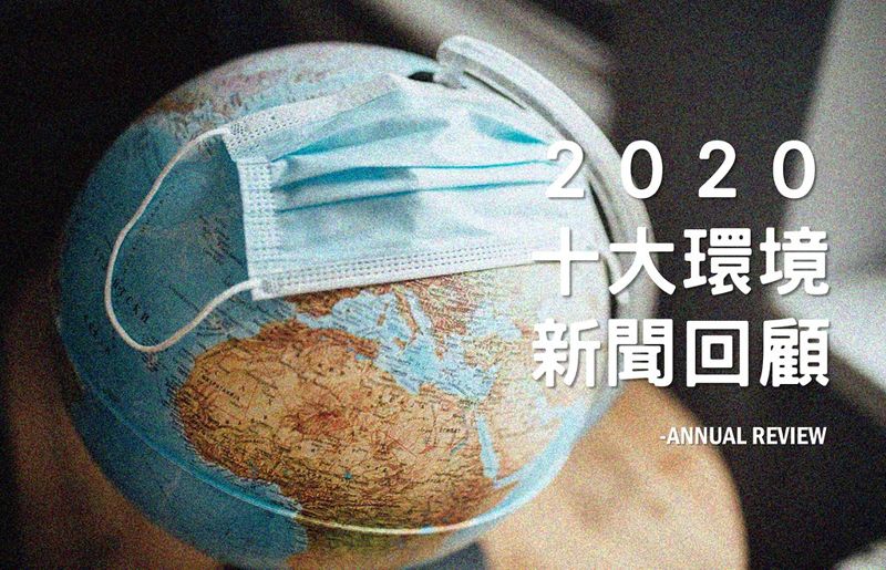 2020年十大環境新聞回顧