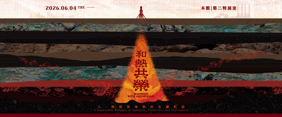 【國立自然科學博物館特展】和熱共榮： 人．環境與地熱的永續對話