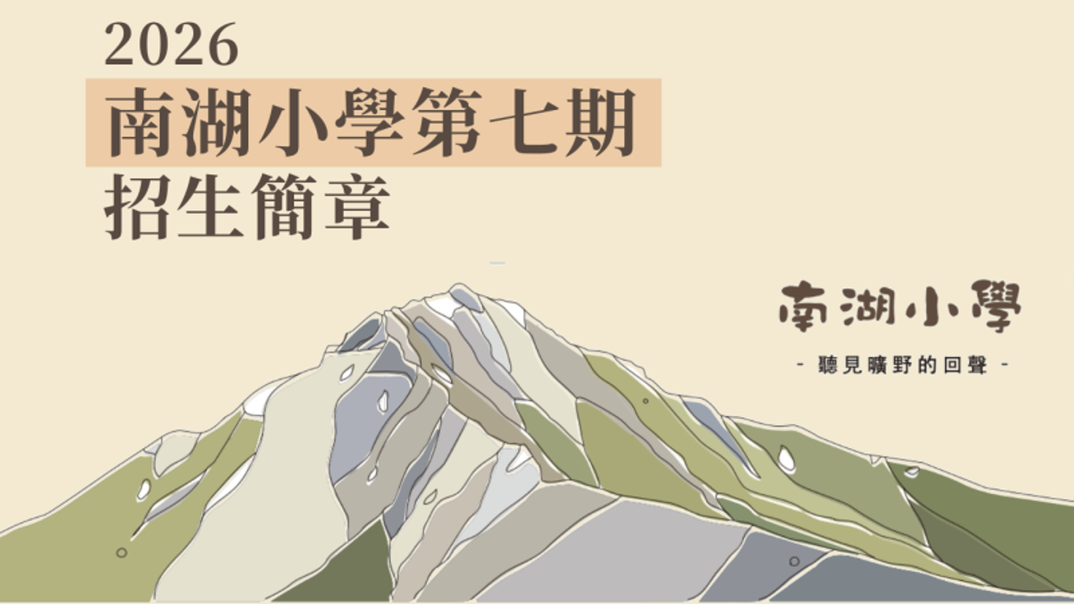 【南湖登山小學第七期】 2026年招生開放