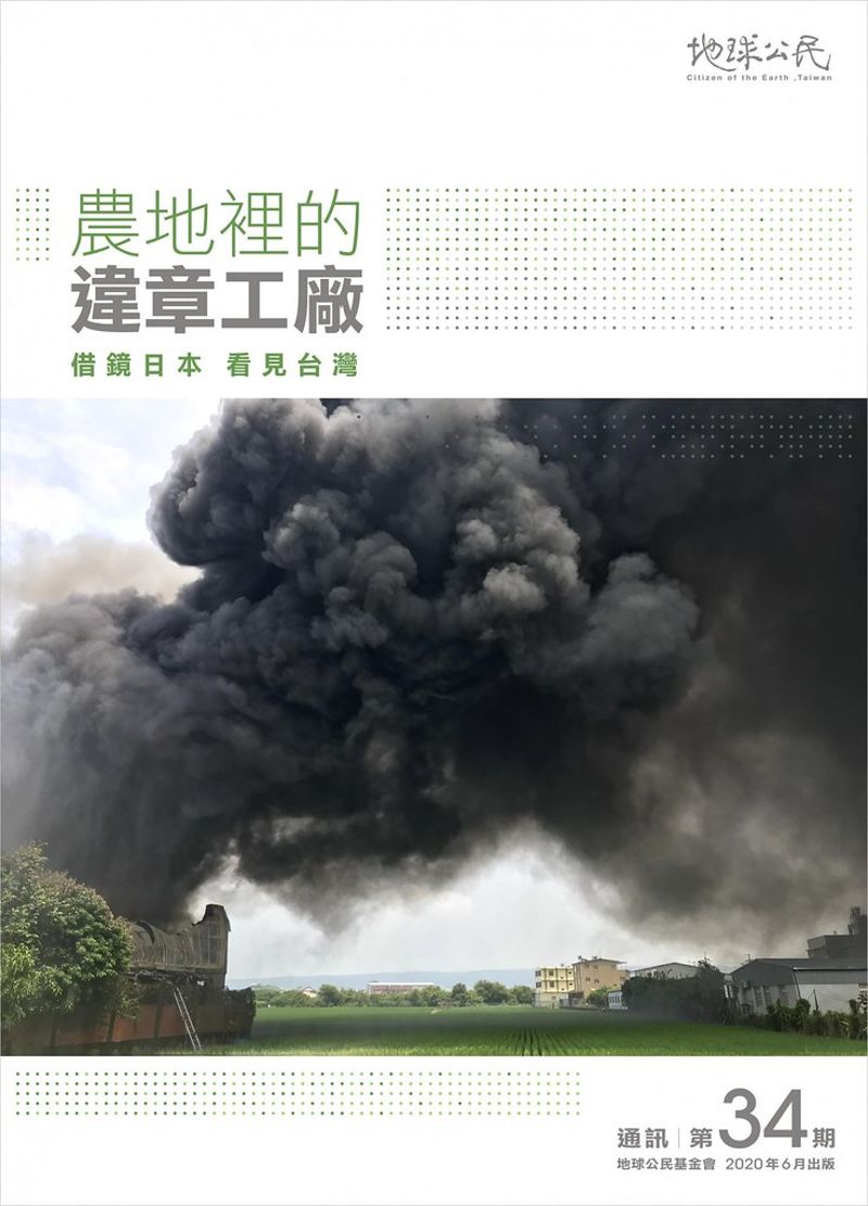 台灣農地違章工廠 重大事件一覽表