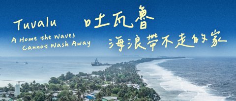吐瓦魯:海浪帶不走的家