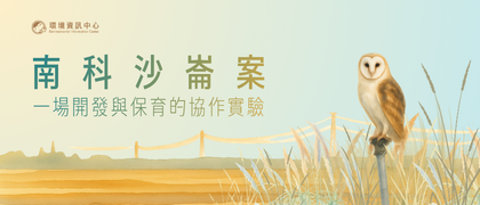 南科沙崙案：一場開發與保育的協作實驗