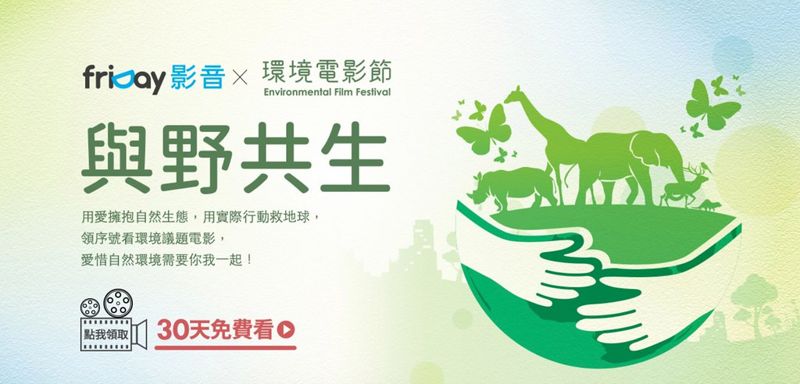 遠傳電信「寶衛地球 讓愛遠傳」環境季開跑 五大活動實踐環境永續