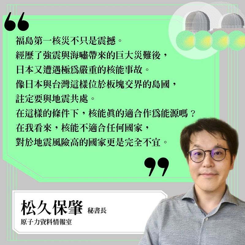 松久保肇／日本與台灣這樣位於板塊交界的島國，註定不適合核電