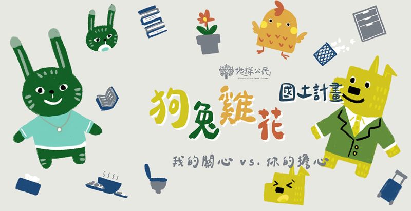 狗兔雞花搬新家───被劃成農地就不能再變？原本合法建築會違法？八個問答更了解國土計畫