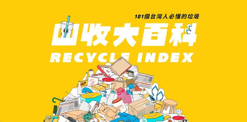 「每個迷路的垃圾，都有個丟錯的主人」 RE-THINK「回收大百科」圖解101種常見垃圾