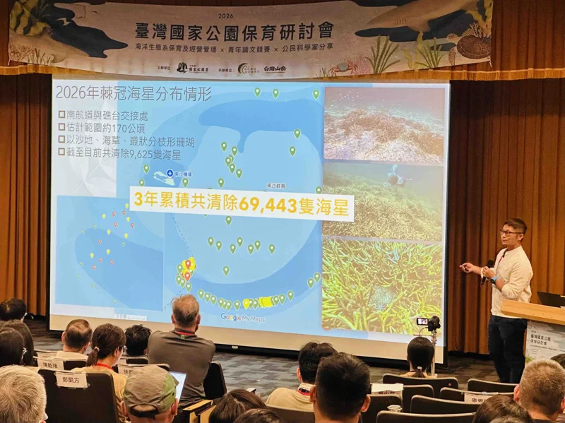20261005棘冠海星的生存絕技 台灣國家公園保育研討會1