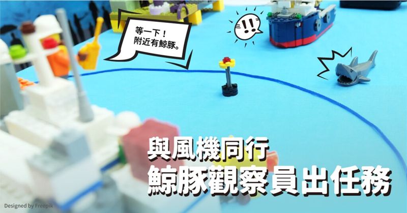 與風機同行：鯨豚觀察員出任務