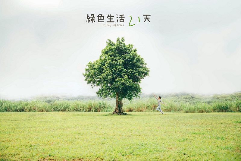 迎接地球日 連俞涵、Youtuber紛紛響應「綠色生活21天」