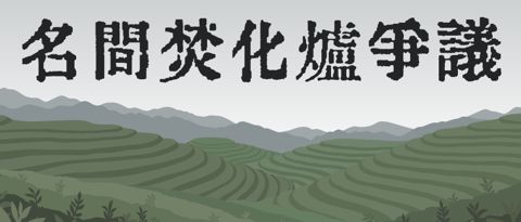 名間焚化爐爭議