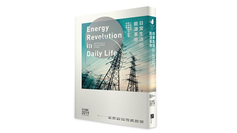 《日常生活的能源革命》 八個台灣能源轉型先驅者的故事