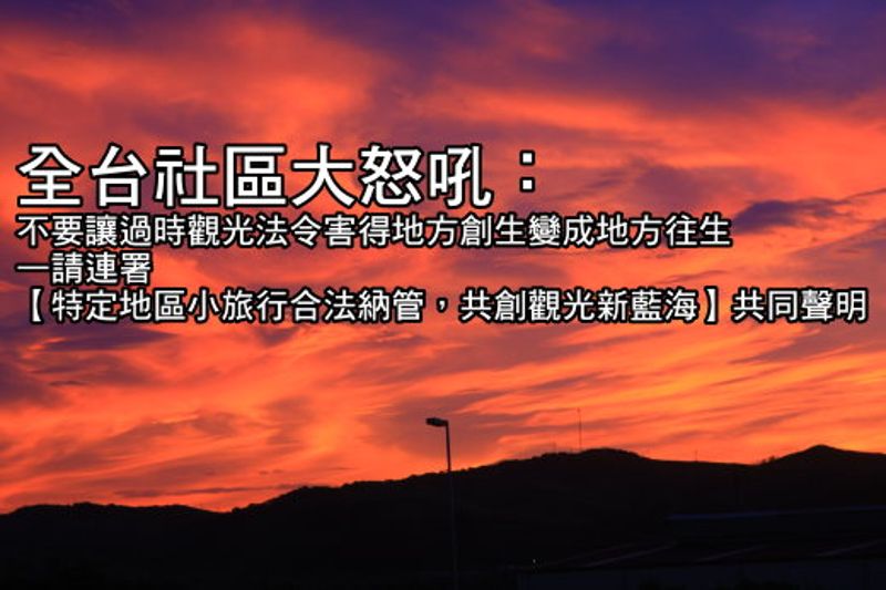 特定地區小旅行合法納管 共創觀光新藍海