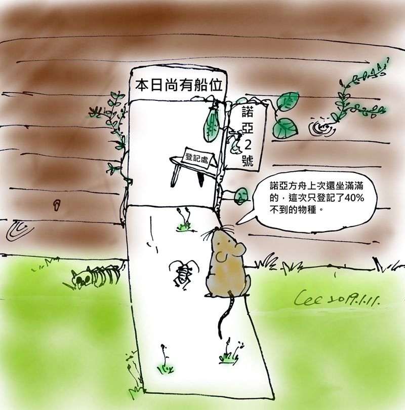 諾亞方舟還能坐滿嗎？