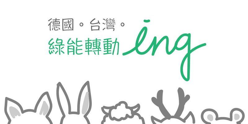 德國。台灣。綠能轉動ING