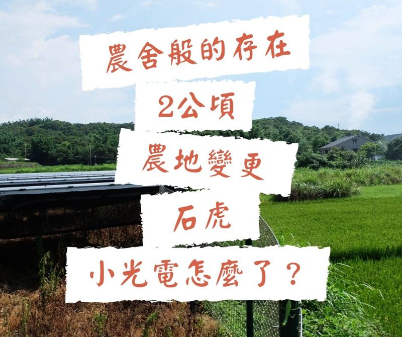 2公頃以下光電申請急增 苗縣破百公頃 基層為難「盼中央說清楚」