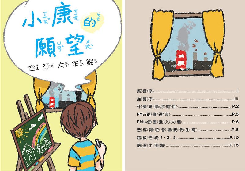 《小康的願望 空汙大作戰》 彰縣推出PM2.5兒童衛教手冊
