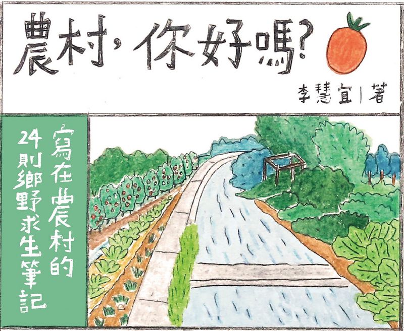 農村，你好嗎？