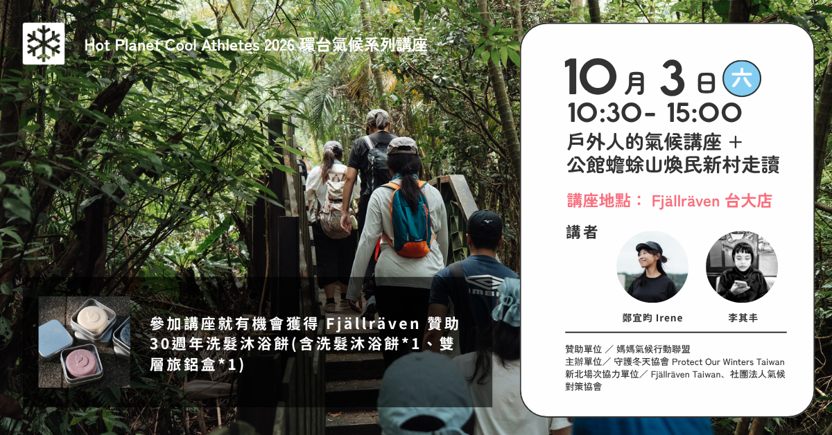 【POW Ｘ Fjällräven 】戶外人氣候講座＋公館蟾蜍山煥民新村走讀 