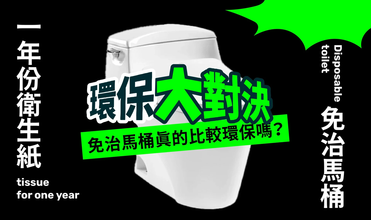 看不見的耗水角落 免治馬桶 VS. 傳統馬桶哪個更環保？