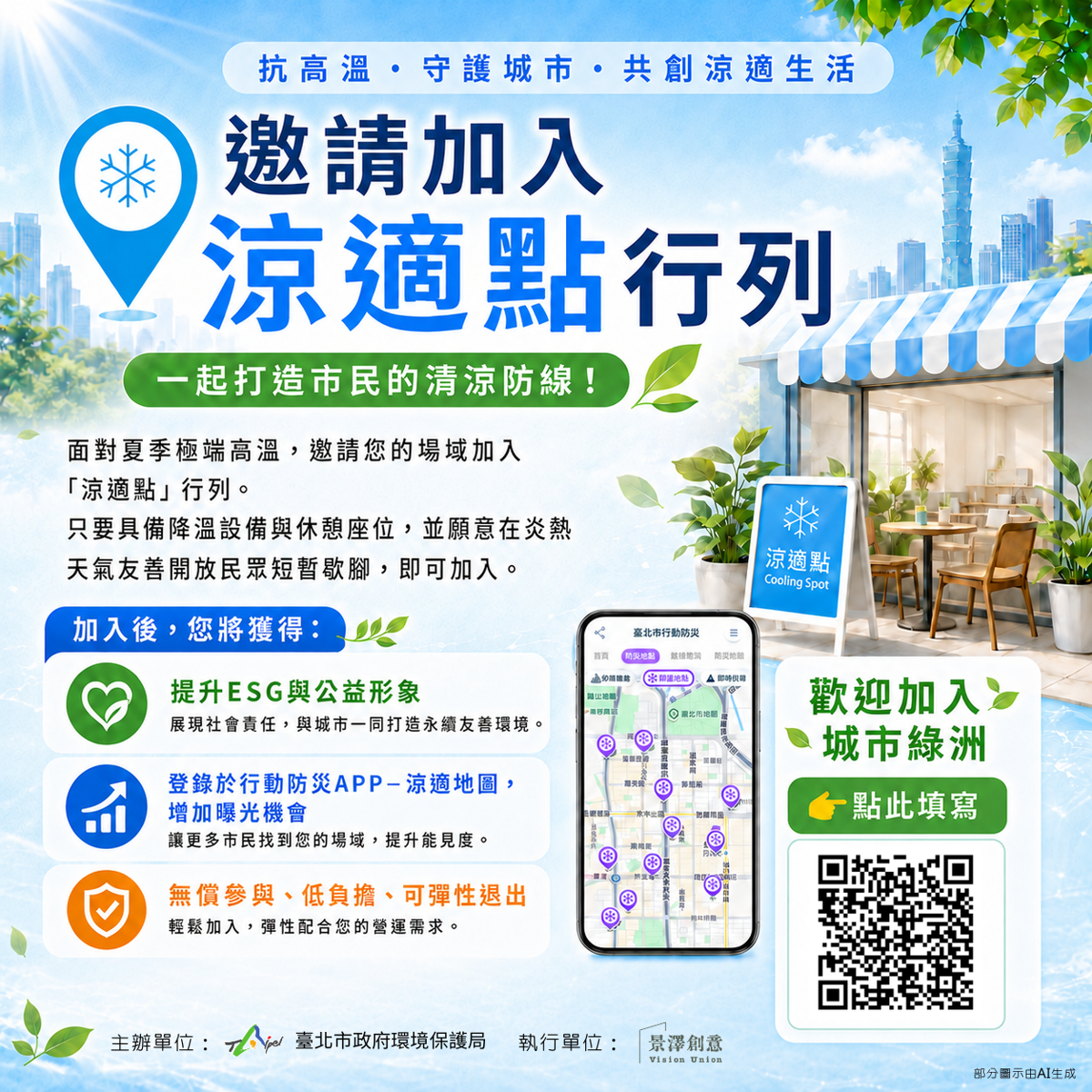 【台北市環保局】一起成為城市裡的一處清涼——台北市「涼適點」招募中！