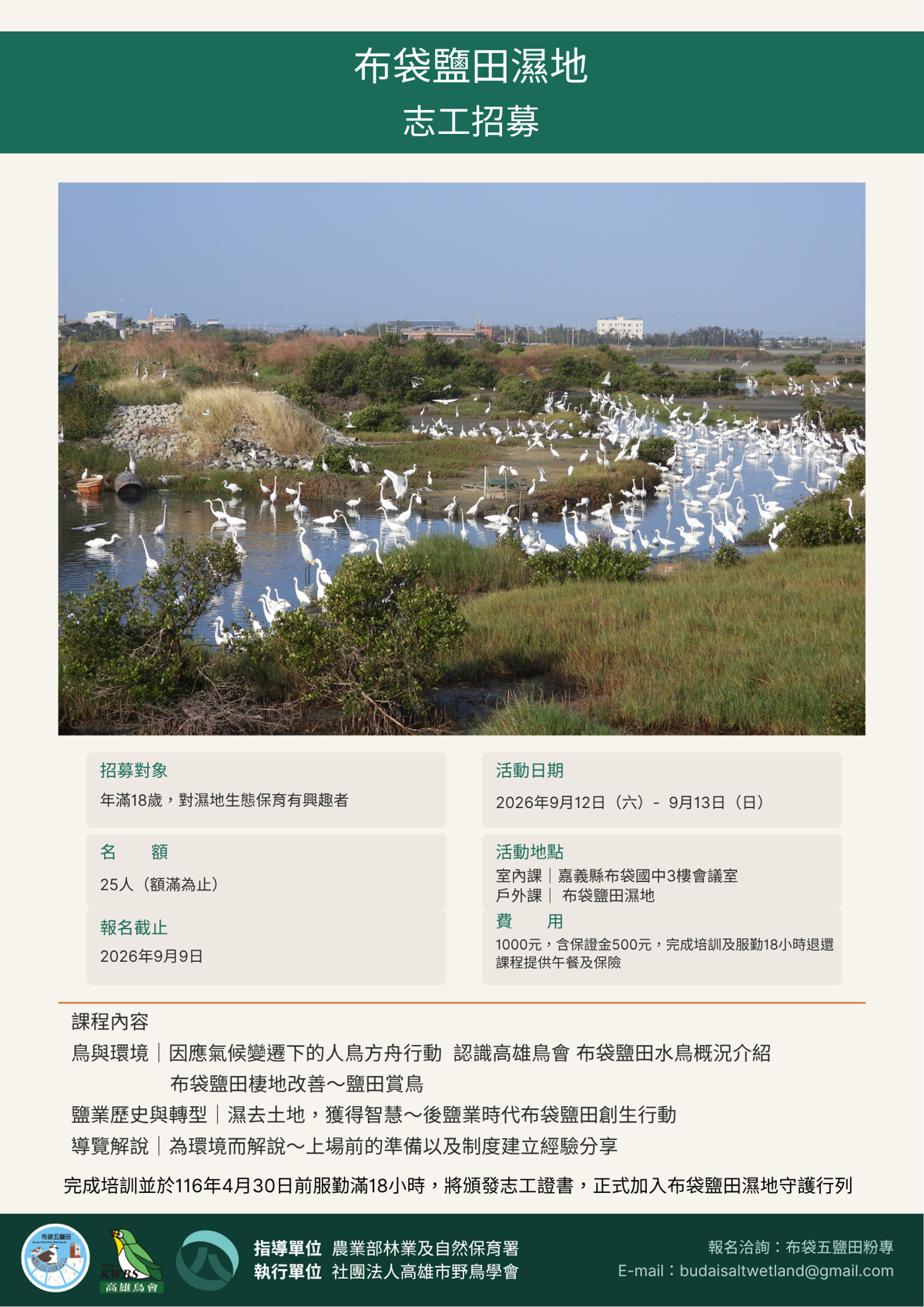 【高雄野鳥學會】2026年布袋鹽田志工招募課程