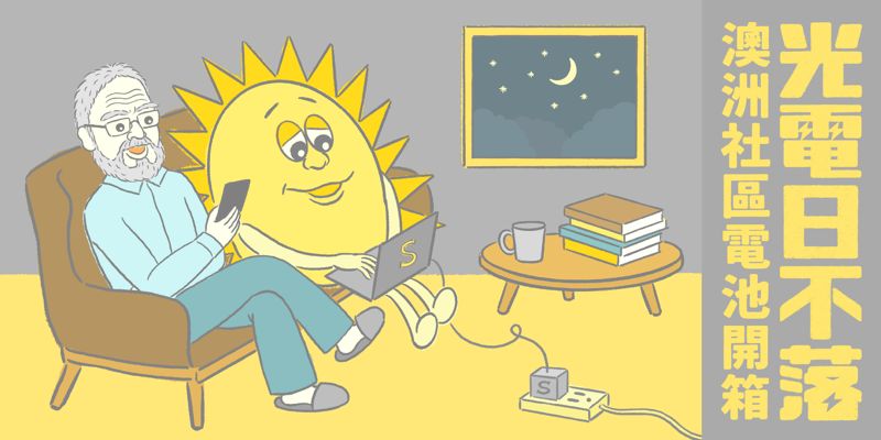 光電日不落：澳洲社區電池開箱
