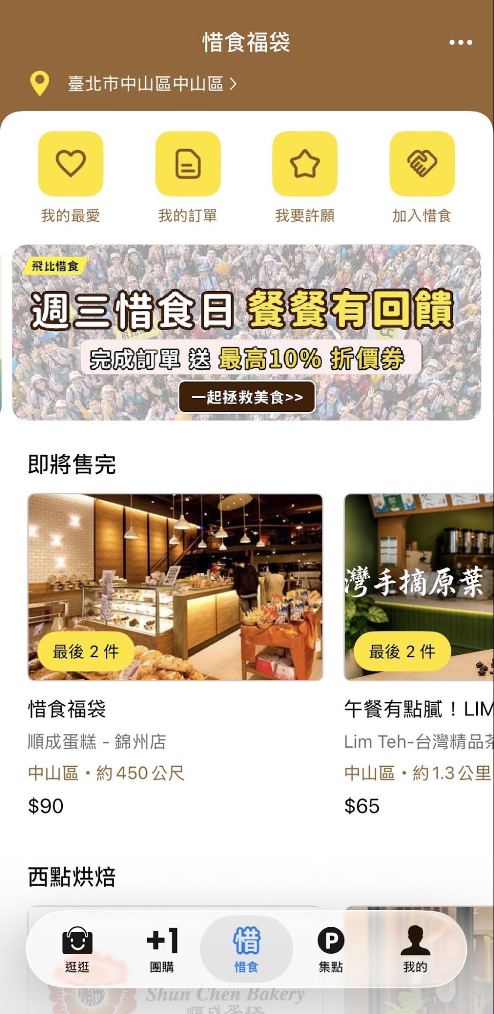 每週三透過「飛比APP」查詢商家,就可購買當日提供的惜食商品。圖片來源:擷取自飛比APP