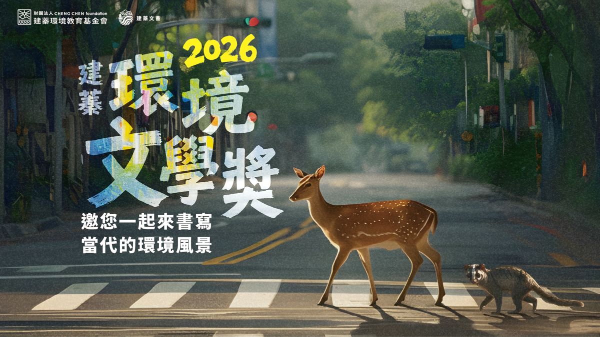 2026 建蓁環境文學獎