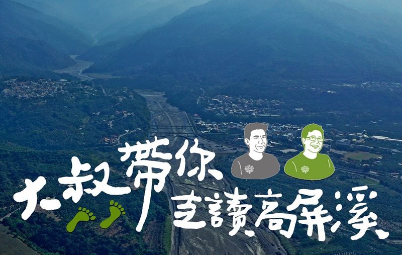 大叔帶你走讀高屏溪（下）