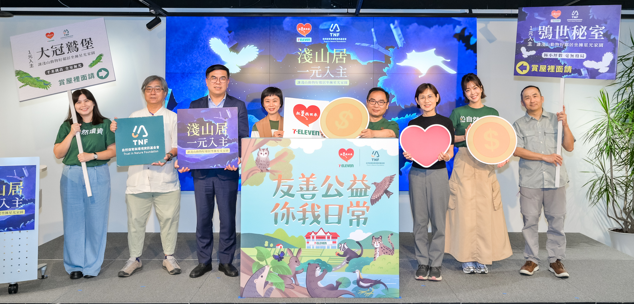 自然環資與與7-ELEVEN「把愛找回來」公益募款平台合作，號召民眾捐款守護淺山棲地。圖片來源：自然環資提供