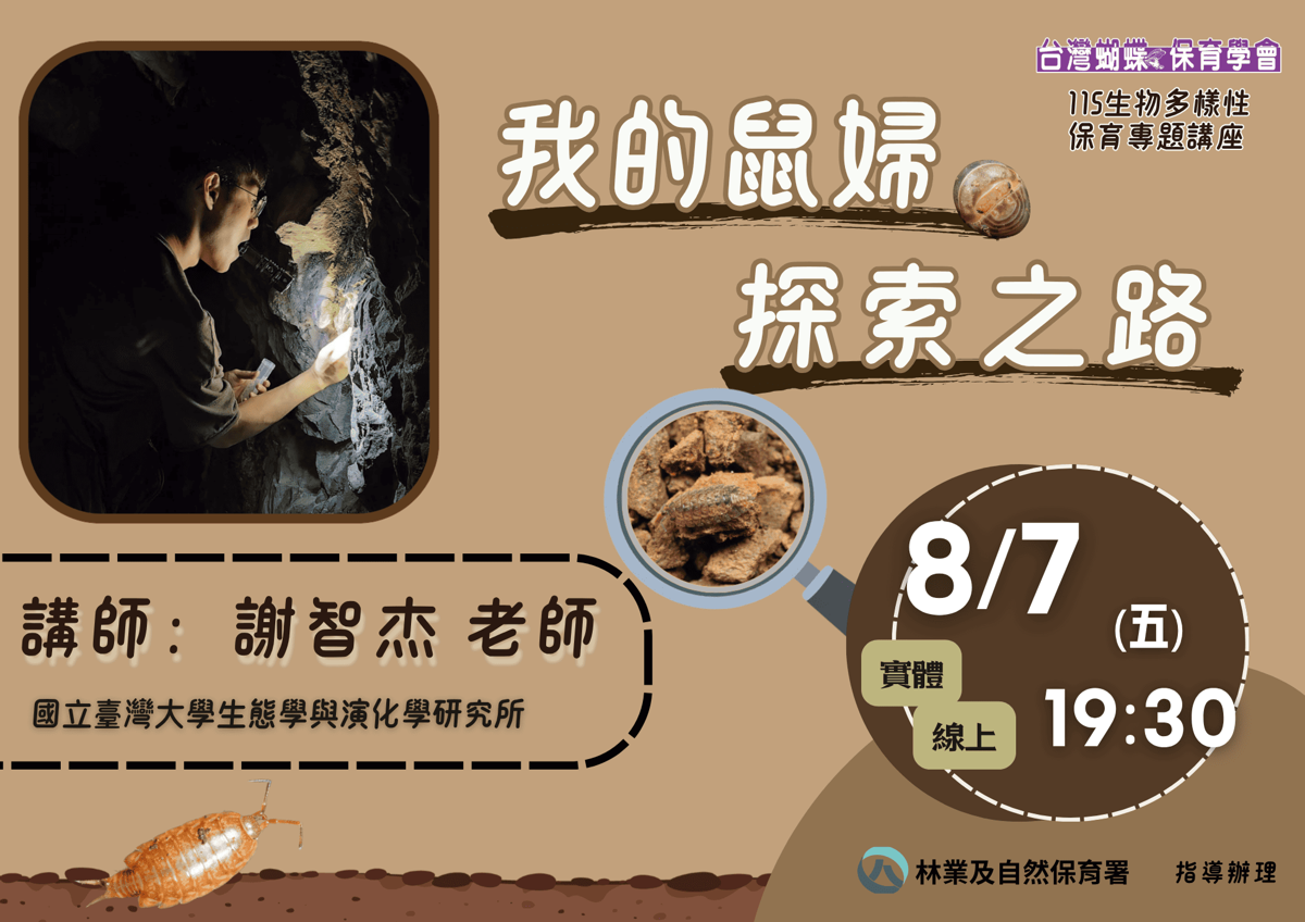 【台灣蝴蝶保育學會】生物多樣性保育專題講座：我的鼠婦探索之路