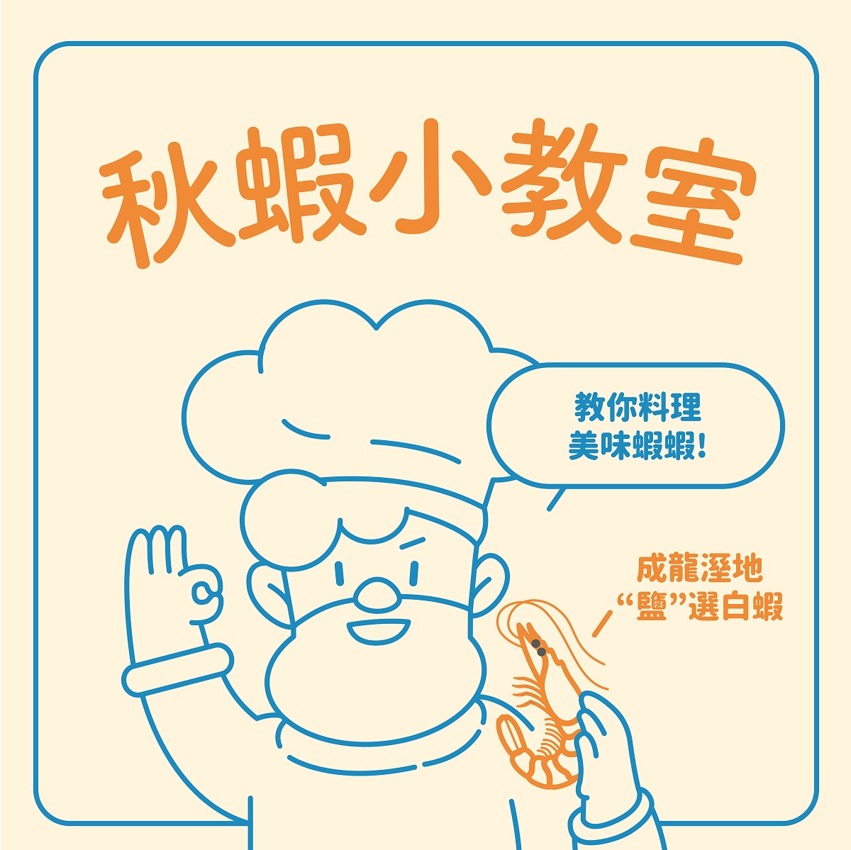 【小農食宴室─極懶秋蝦小教室】只要有蝦蝦和水，你就是蝦蝦達人！