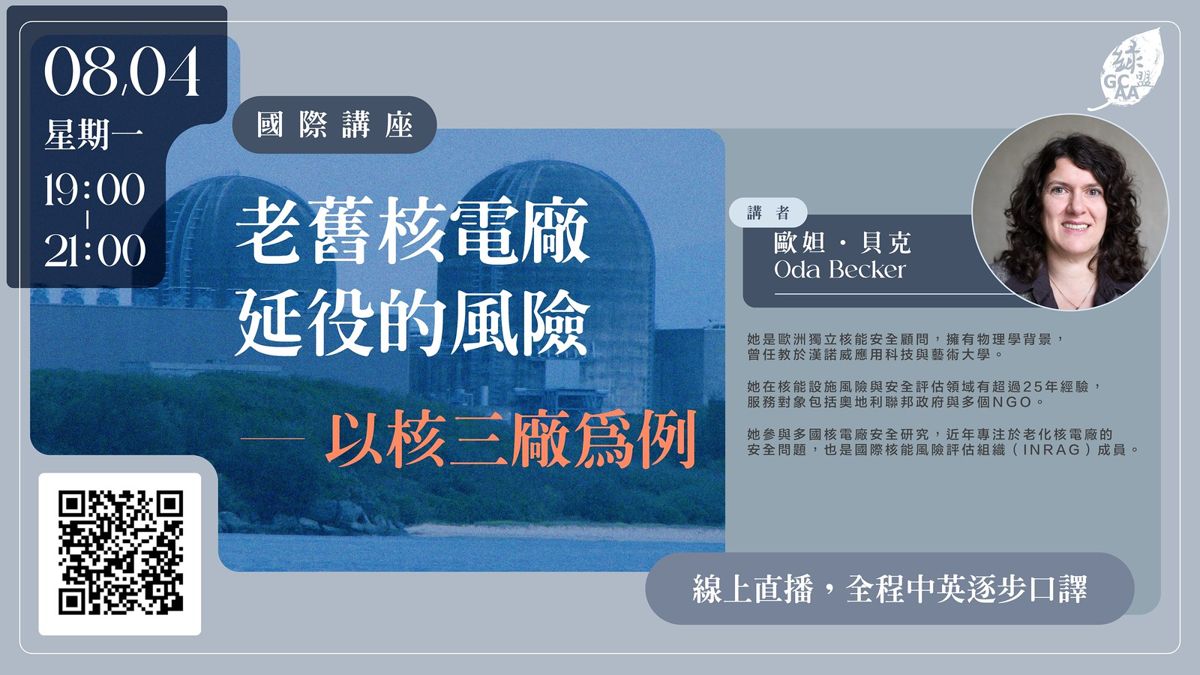 以核三廠為例 德國核安專家談老舊核電廠延役風險