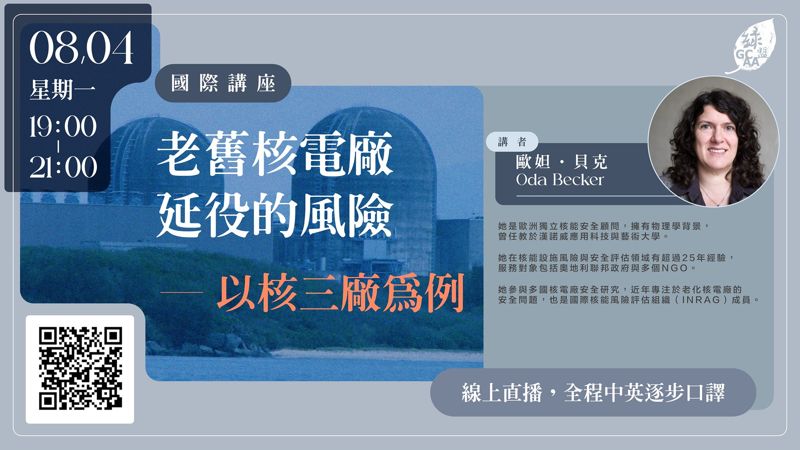 以核三廠為例 德國核安專家談老舊核電廠延役風險