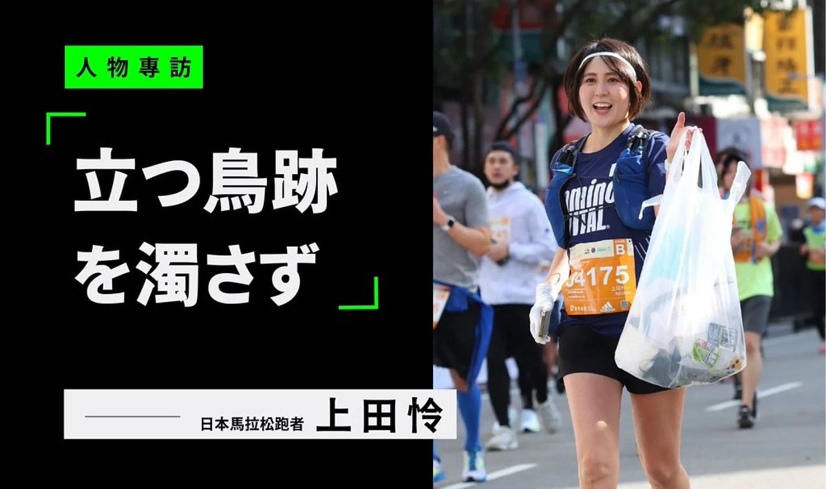 拿著垃圾袋跑馬拉松 日本跑者上田怜的環保三步驟