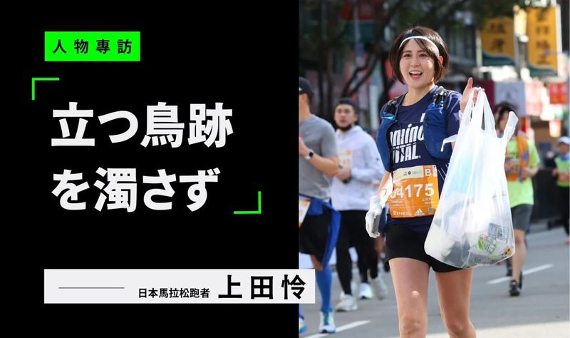 拿著垃圾袋跑馬拉松 日本跑者上田怜的環保三步驟