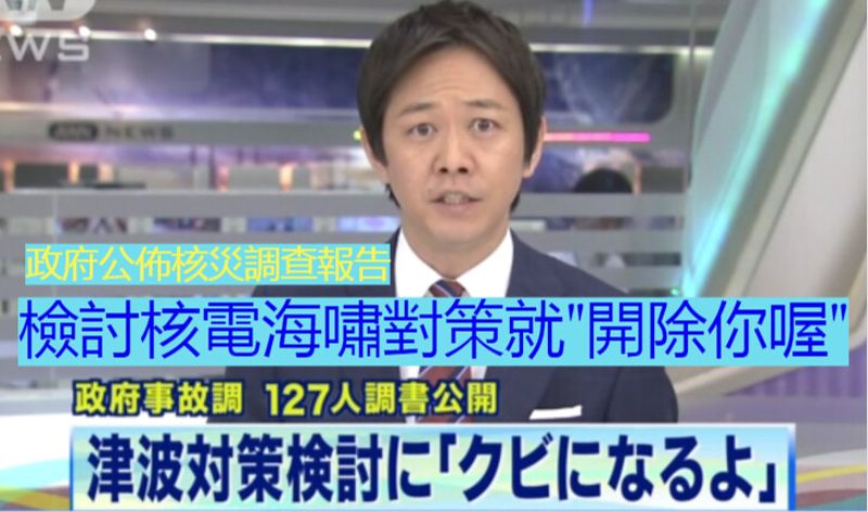 「敢檢討核電海嘯對策就開除你喔！」 解析處處矛盾的福島核災判決