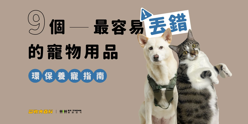 貓砂怎麼丟？狗飼料算廚餘嗎？ 貓派狗派別再丟錯