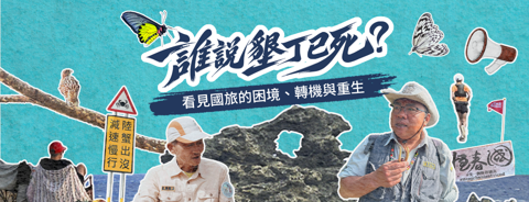 誰說墾丁已死？