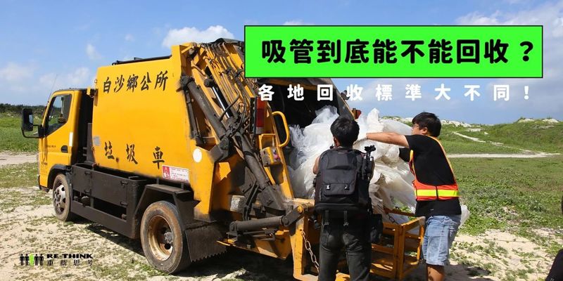 回收標準大不同：以吸管為例，為什麼有些地方收？有些卻不收？