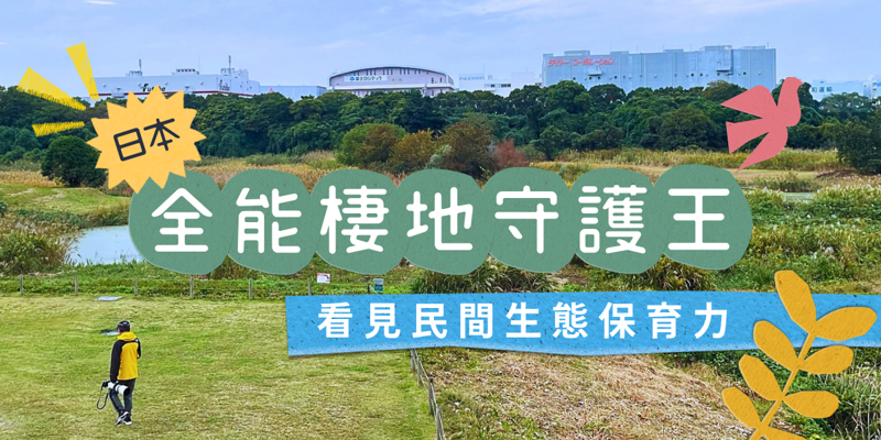日本全能棲地守護王：看見民間生態保育力